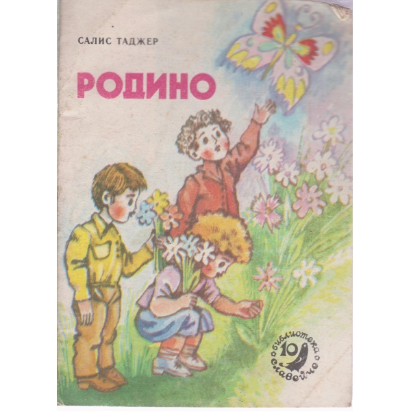Родино
