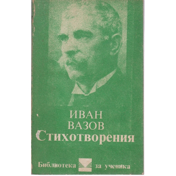 И. Вазов-стихотворения