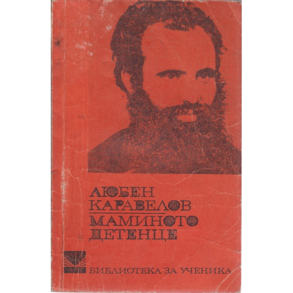 Маминото детенце