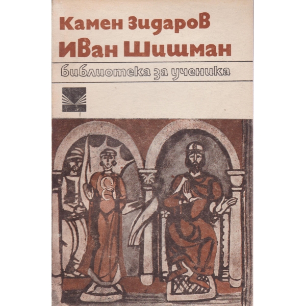 Иван Шишман