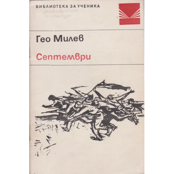 Септември