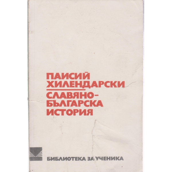 Славянобългарска история