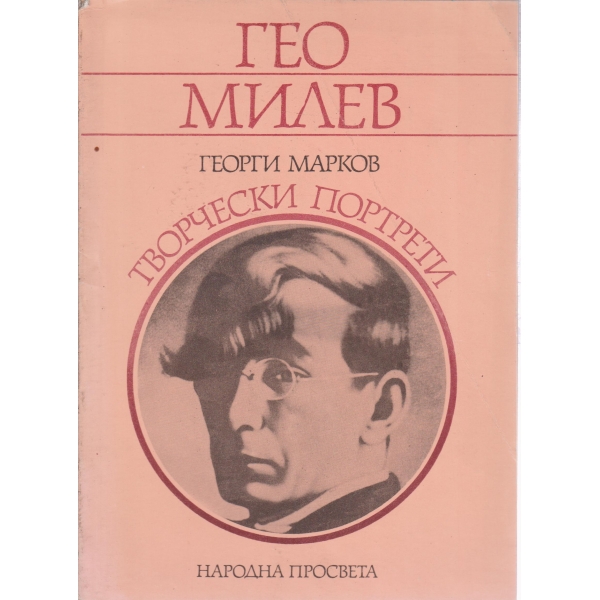 Гео Милев