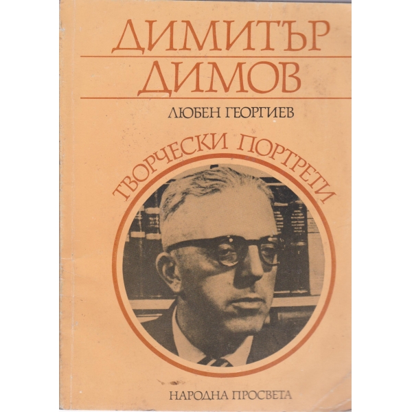 Димитър Димов