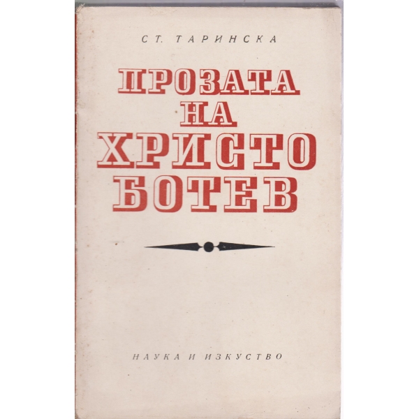 Прозата на Христо Ботев
