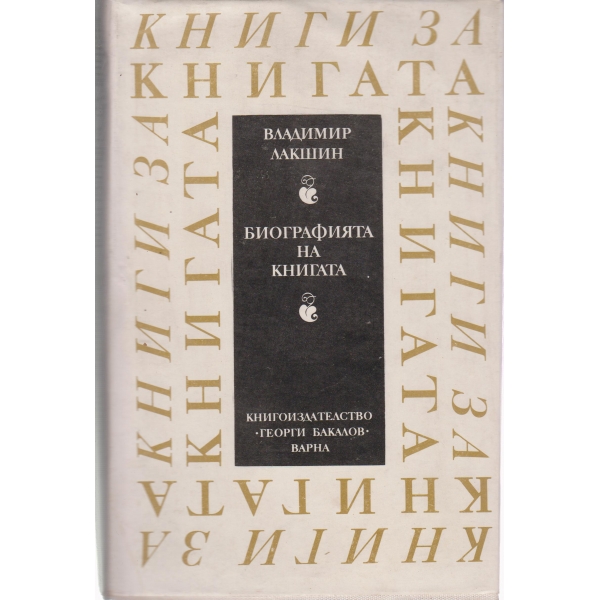 Биографията на книгата