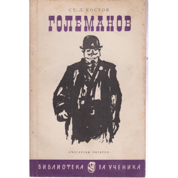 Големанов