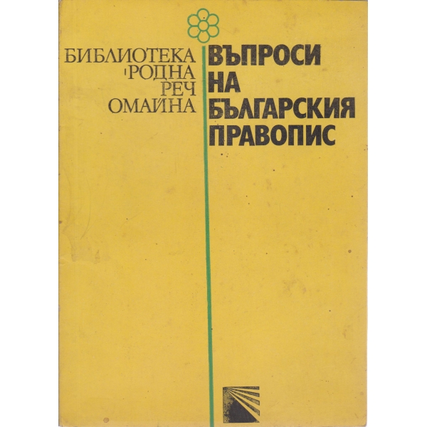 Въпроси на българския правопис