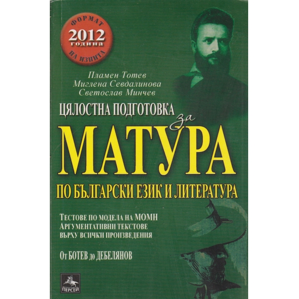 Матура по български език и литература
