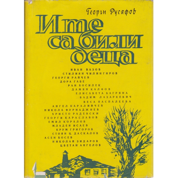 И те са били деца