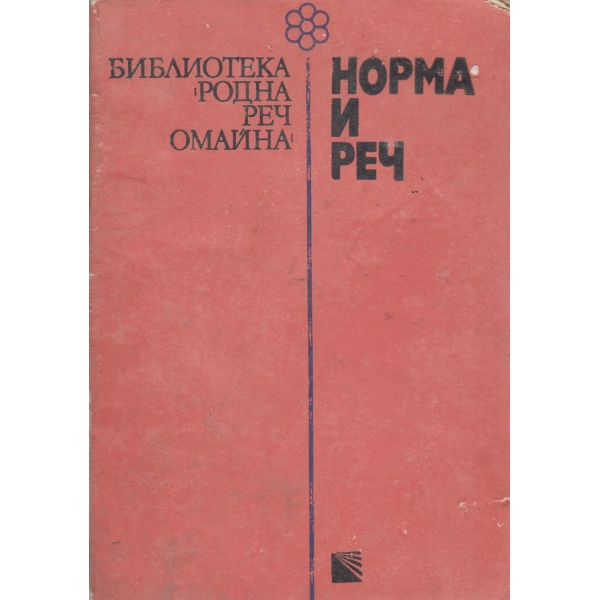Норма и реч
