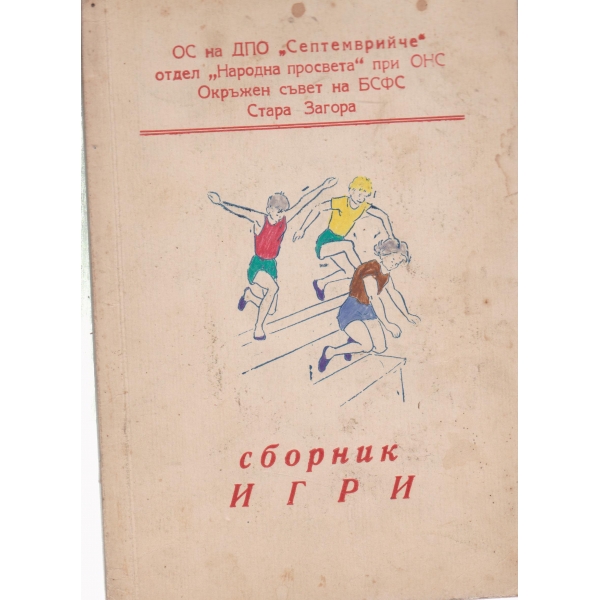 Сборник игри