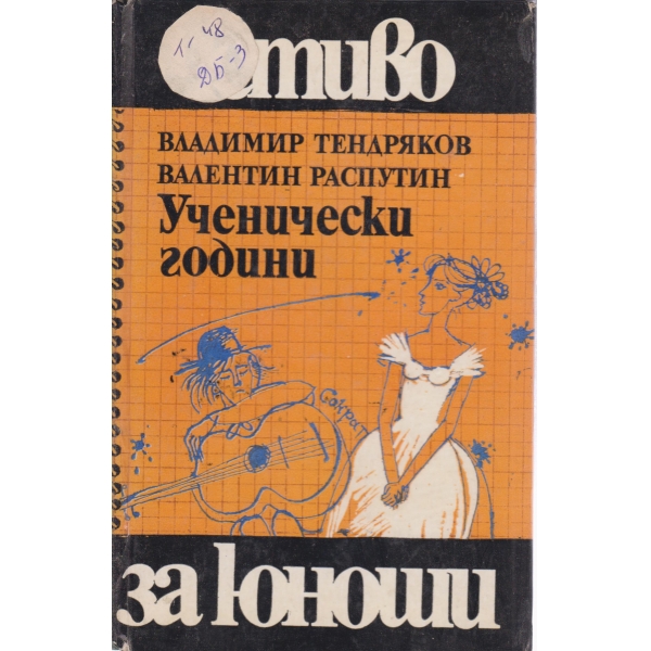 Ученически години