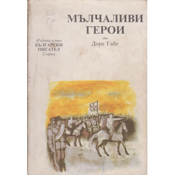 Мълчаливи герои