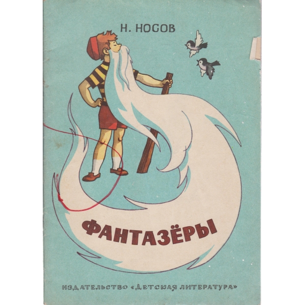 Фантазерьи