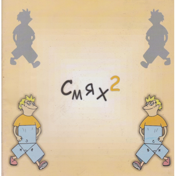 Смях 2