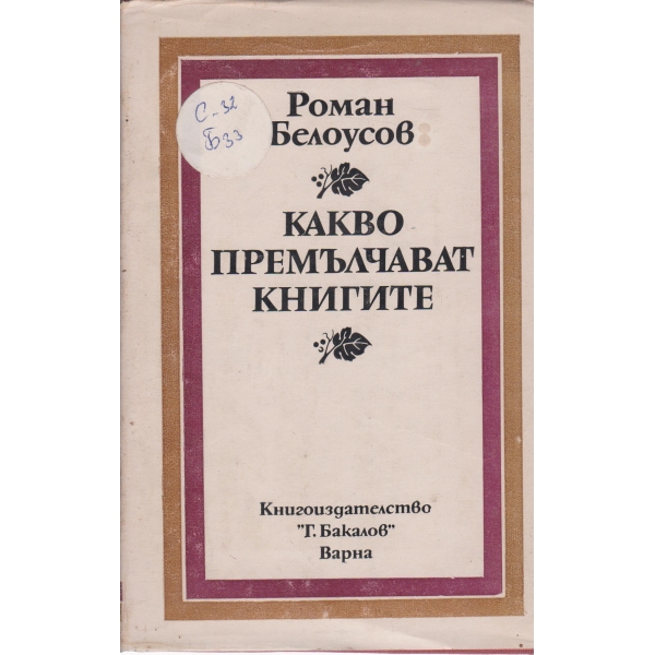 Какво премълчават книгите
