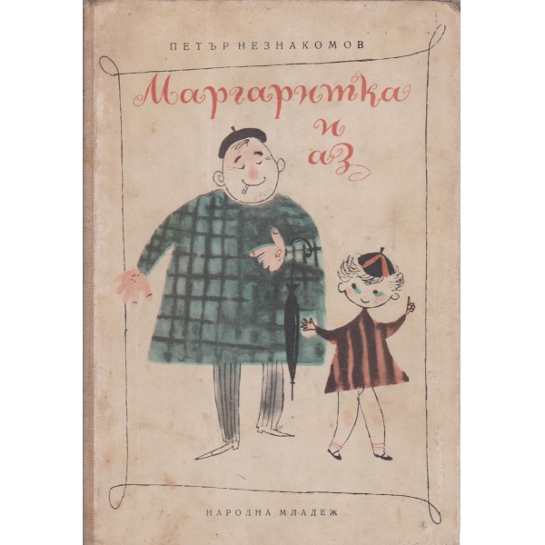 Маргаритка и аз