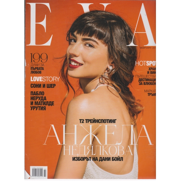 Eva-февруари 2017