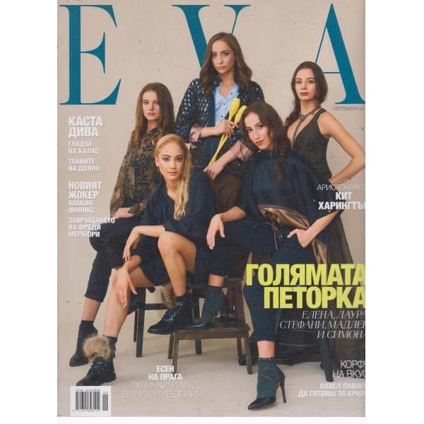 Eva-септември 2018