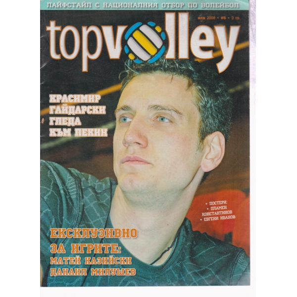 Topvolley-юли 2008