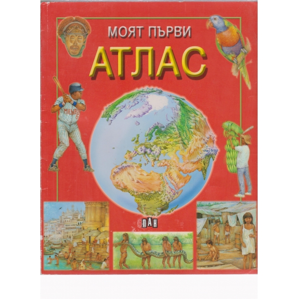 Моят първи атлас