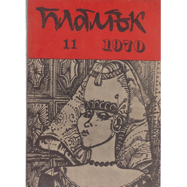 Пламък-11-1970