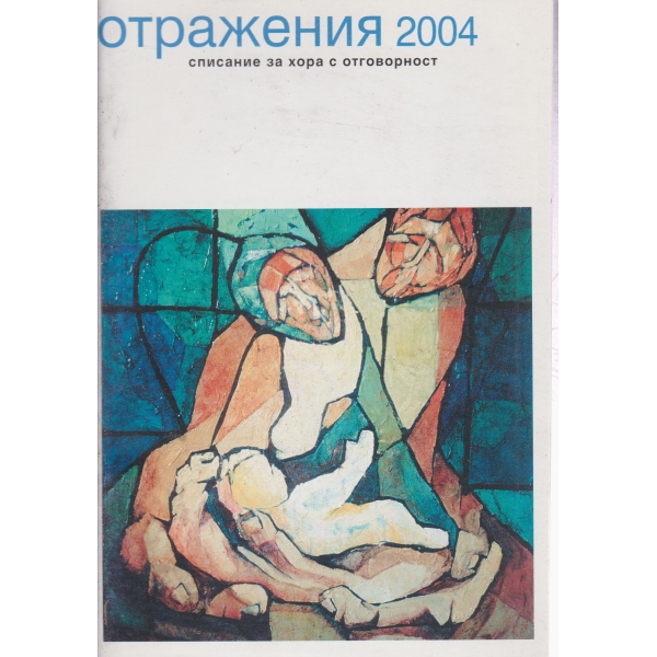 Отражения 2004