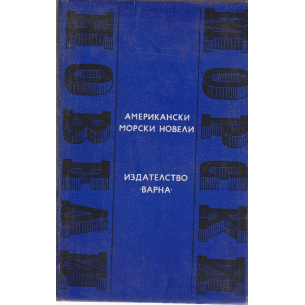 Американски морски новели