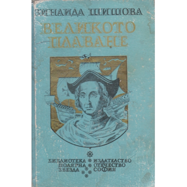 Великото плаване