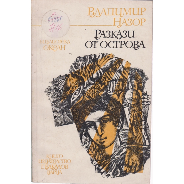 Разкази от острова
