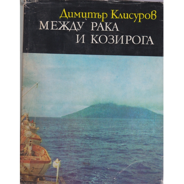 Между рака и козирога