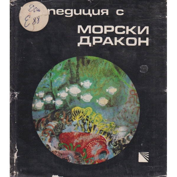 Експедиция с морски дракон