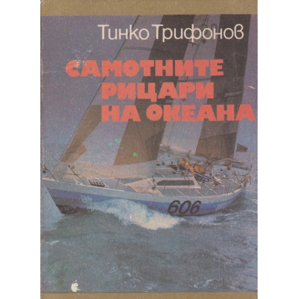 Самотните рицари на океана