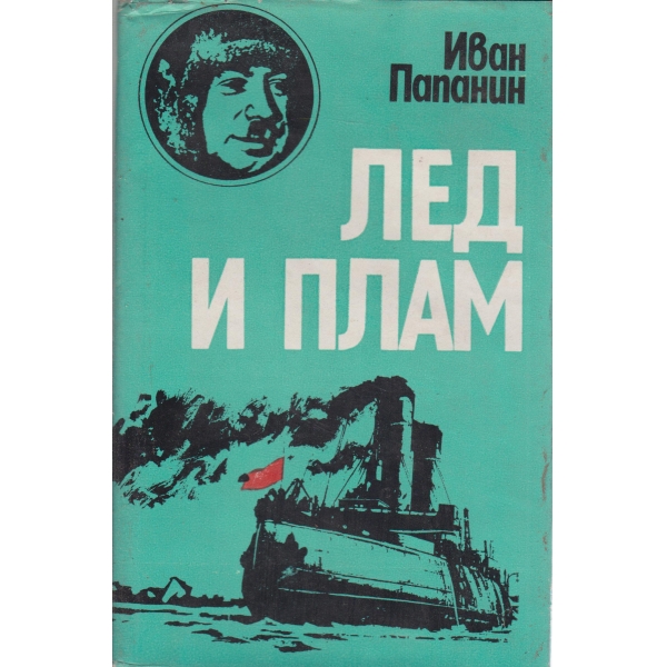 Лед и плам