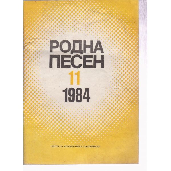 Родна песен-11-1984