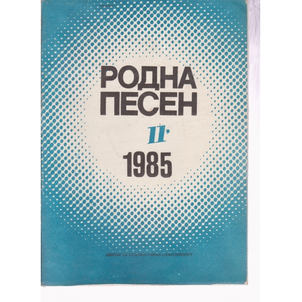 Родна песен-11-1985