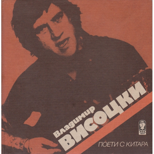 Владимир Висоцки