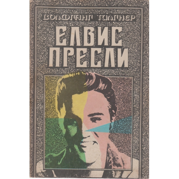 Елвис Пресли