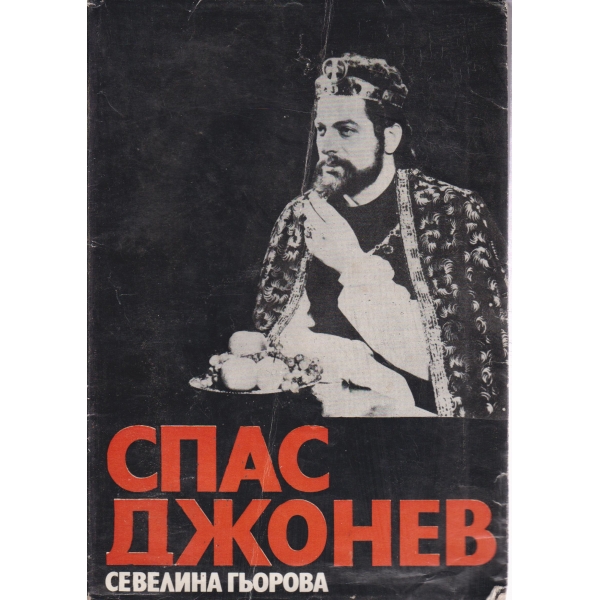 Спас Джонев