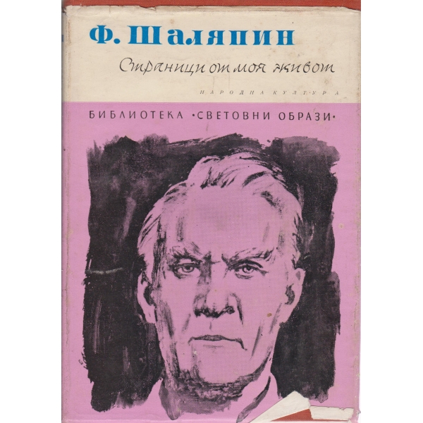 Страници от моя живот