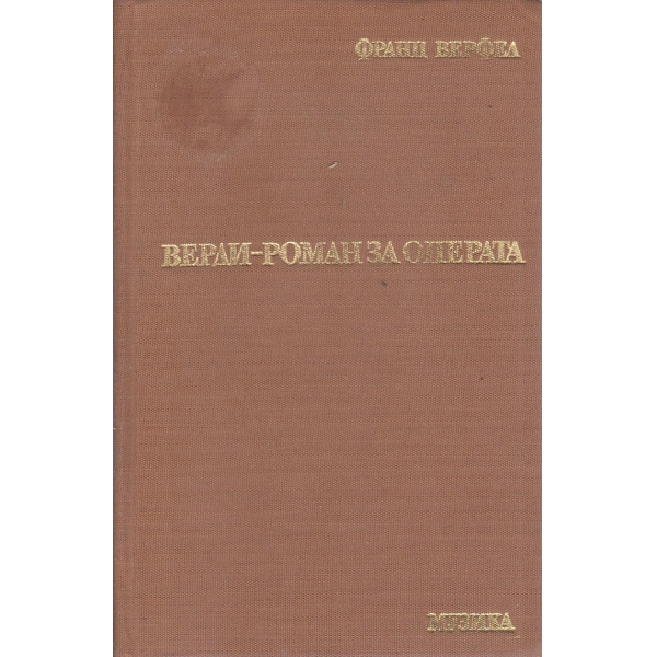 Верди-роман за операта
