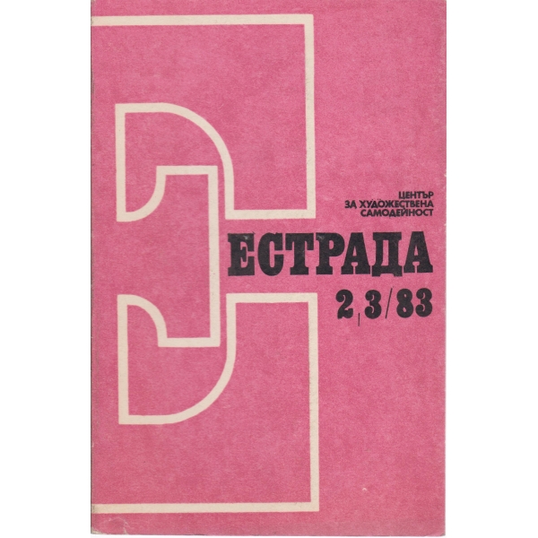 Естрада-2-3-83