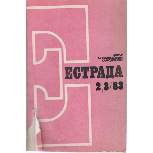Естрада-2,3-83