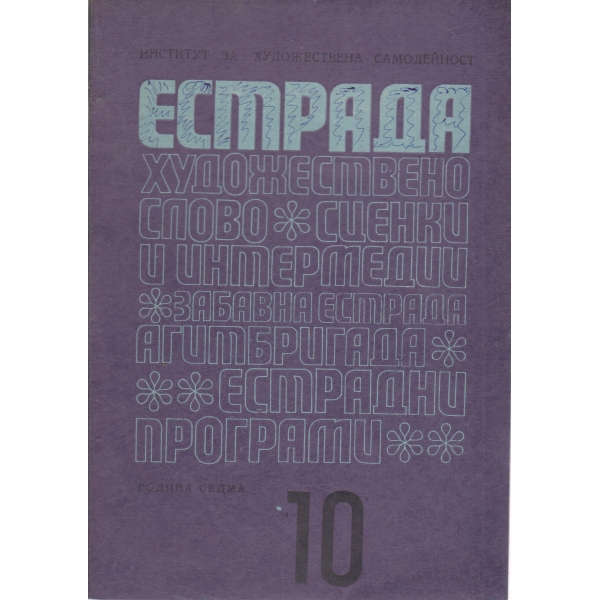 Естрада-10-71