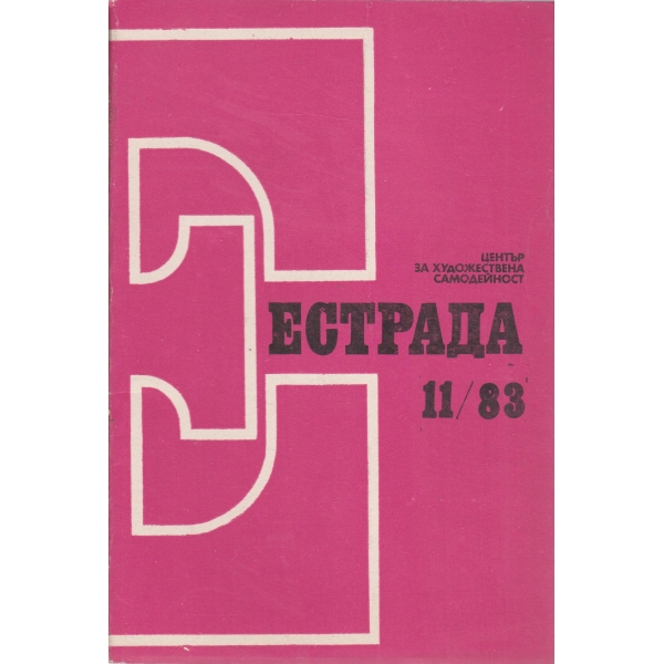 Естрада-11-83