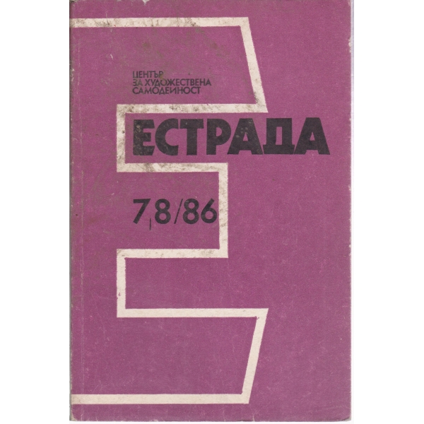 Естрада-7,8-86