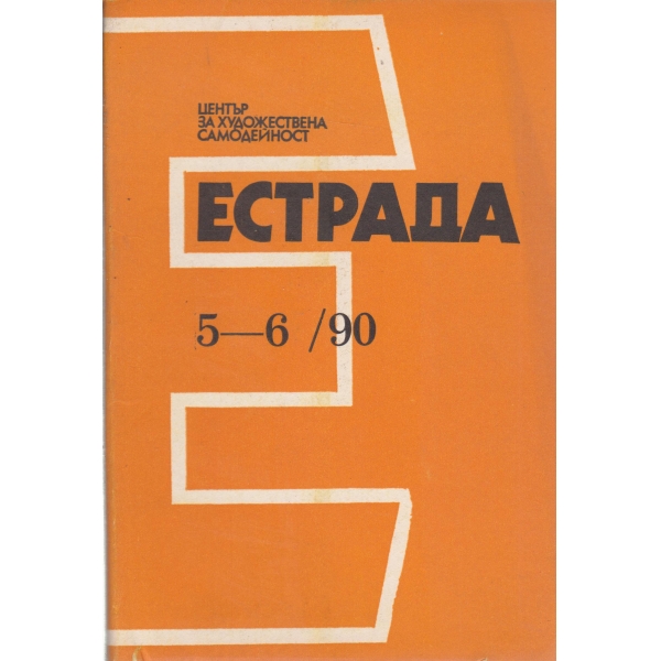 Естрада-5,6-90