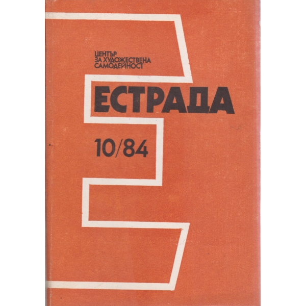 Естрада-10-84