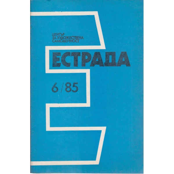 Естрада-6-85